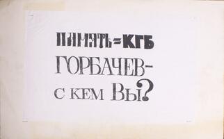 Pamyat = KGB: Gorbachev, who are you with? (translation from Russian)